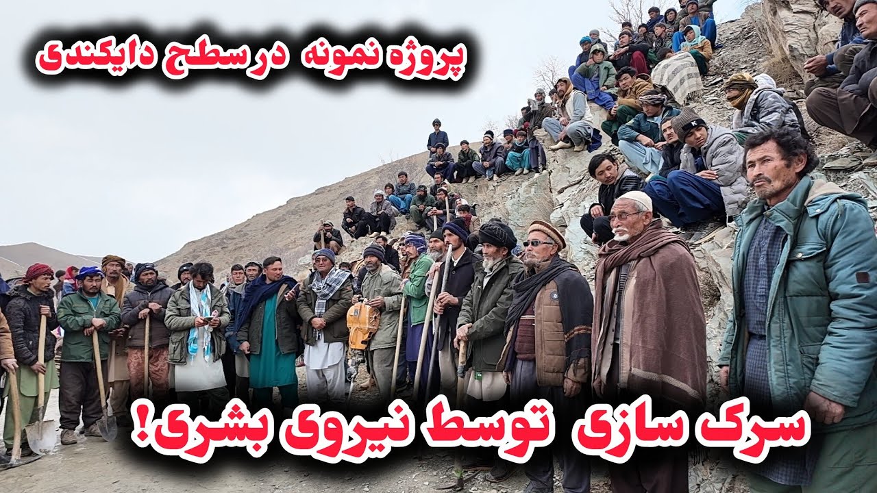 سرک به عرض هشت متر توسط مردم منگور در این روزهای سرد کار میشود! 