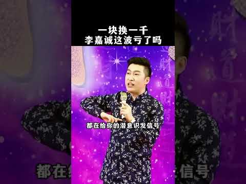 李嘉诚一块换一千，这波血亏吗？#周文强 #李嘉诚 #富人思维