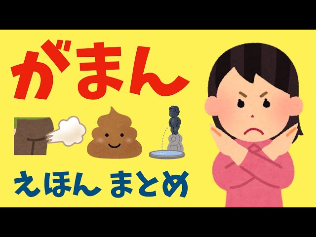 アニメ 絵本読み聞かせ 知育動画｜君ならどうする？うんちやオナラや