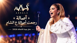 Assala - Assala | اصالة _ رجعت أصالة ع الشام _ أصالة _ حفل عودة الأصالة في سورية 2026