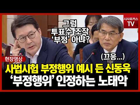 신동욱 "사법시험 속 부정행위 해도 떨어져도 부정행위죠"…의도 알아도 인정할수밖에 없는 <strong>노태악</strong>