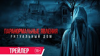 Паранормальные Явления. Ритуальный Дом| Трейлер| В Кино С 7 Сентября