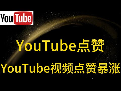 教你快速提升YouTube视频点赞量的终极方法,实操技巧揭秘,让你的每条视频都轻松获得上千点赞,提升视频曝光和粉丝互动率