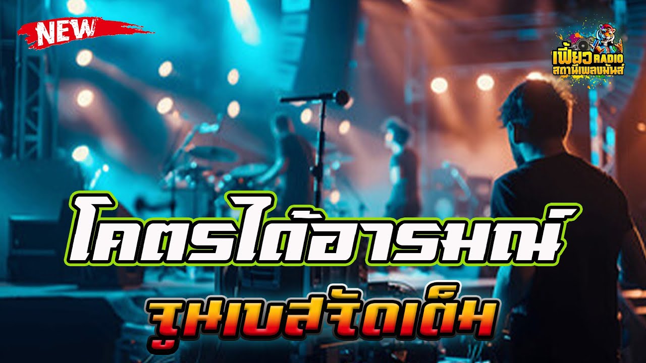 แสดงสดโคตรได้อารมณ์ จูนเบสจัดเต็ม