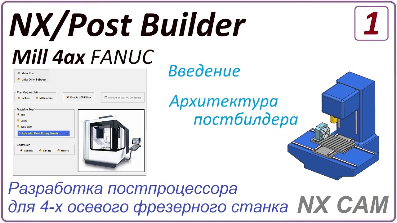 NX CAM. Разработка постпроцессора для 4 х осевого фрезерного станка. Урок 1.