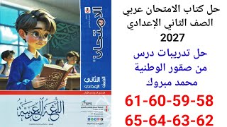 Solving pages 58-65 of Al-Imtihan Arabic textbook for 2nd Preparatory Grade 2027 by Soqoor Al-Wat...