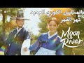 تبادل الأرواح بين أمير فقد ابتسامته وتاجه وفتاة فقيرة فقدت ذاكرتها مسلسل نهر القمر Moon River 