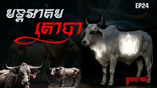 EP24 ម​ន្តអាគមគោបា |ផ្លូវចាស់-Old Road | តំណាលខ្មោច DOMNAL និទានរឿងខ្មោច