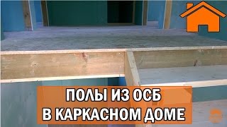 Kd.i: Полы из осб в каркасном доме, устройство.(, 2016-06-03T20:05:23.000Z)