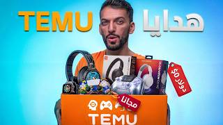 جربت منتجات من تيمو لاول مرة 🤩