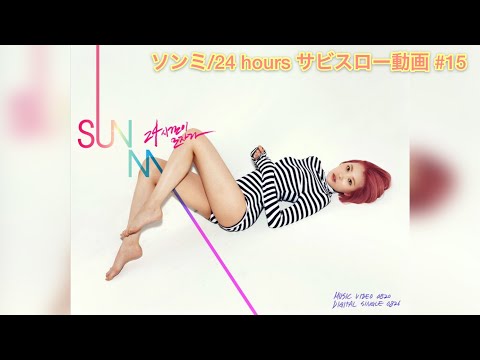【スローダンス】虹プロ初心者向け  ソンミ/24時間じゃ足りない No,15