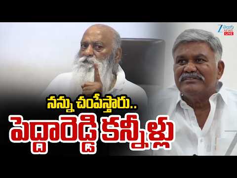 LIVE: Kethireddy Pedda Reddy Shocking Comments | నన్ను చంపేస్తరు..పెద్దారెడ్డి కన్నీళ్లు | ZEE - ZEE24TELUGUNEWS