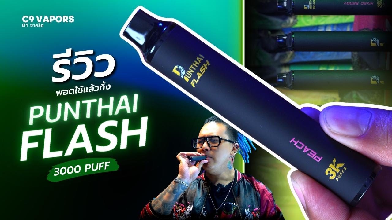 รีวิวพอตใช้แล้วทิ้งพันธุ์ไทย ตัวใหม่ล่าสุด! Punthai Flash 3000 Puffs ...