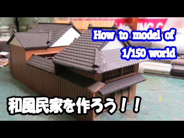 Nゲージ鉄道模型 How to model 【和風住宅を作ろう!!】 - YouTube