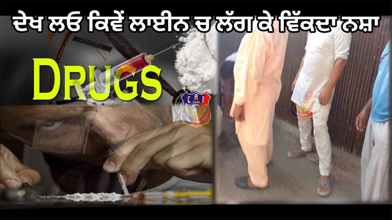 ਦੇਖੋ ਕਿਵੇਂ ਲਾਈਨਾਂ ਚ ਲੱਗ ਕੇ ਵਿੱਕਦਾ ਨਸ਼ਾ | Drugs In Punjab Barnala | Breaking News | Crime Awaz India