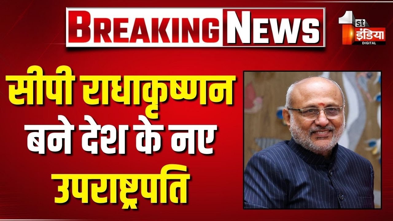 Vice President Election 2025: C. P. Radhakrishnan बने नए उपराष्ट्रपति, मिले 452 वोट | NDA