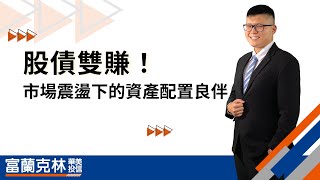 高息防禦兩兼顧，2025市場震盪下的資產配置良伴|富蘭克林華美投信