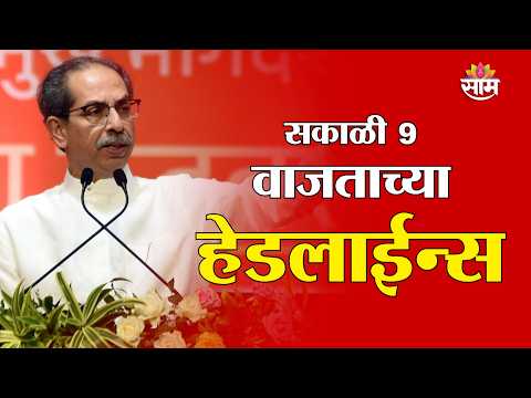 Saam TV Marathi News | Headlines 9 AM | 21 OCTOBER 2026 | Marathi News