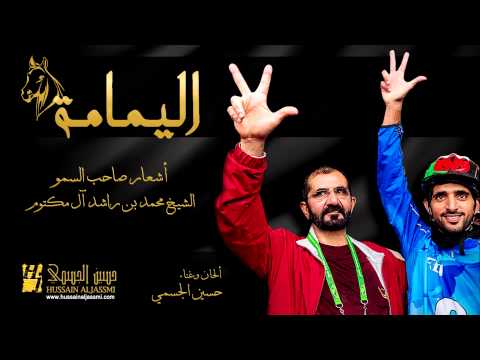 حسين الجسمي اليمامة النسخة الأصلية 2014