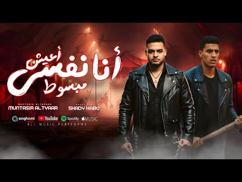 مهرجان انا نفسي اعيش مبسوط يلا بينا لو جايه معكم منتصر الطيار شادي كابو توزيع علي العالمي 2025