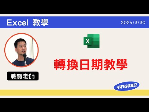 Excel 轉換日期格式教學