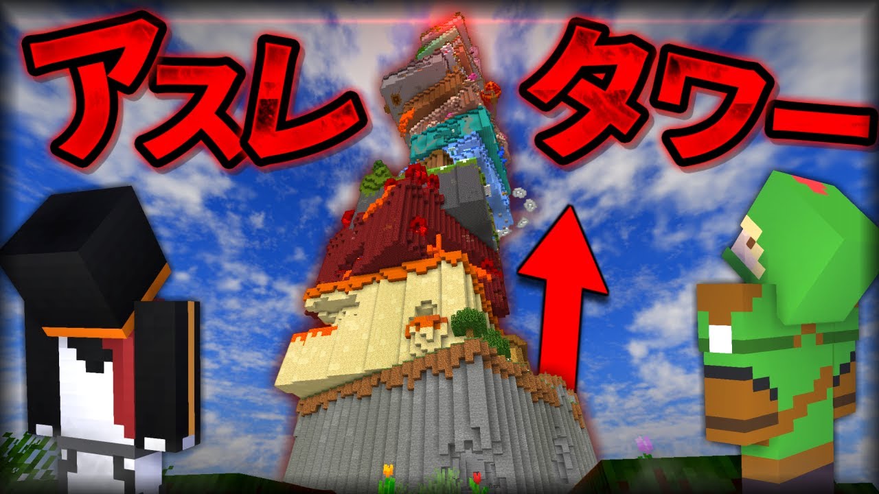 超巨大アスレチックタワーの頂上に登るまで終われません！【マイクラ】