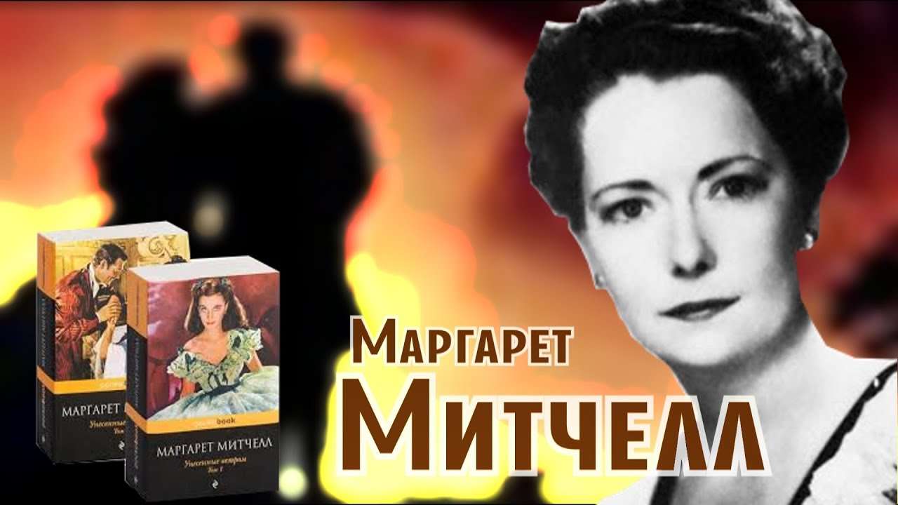 Сочинение по теме Маргарет Митчелл. Унесённые ветром