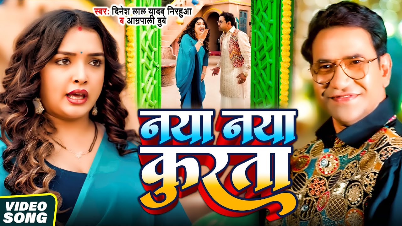 #VIDEO  नया नया कुरता #Dinesh Lal Yadav Nirahua_Aamrapali Dubey | Naya Naya Kurata | Viral Song 2025