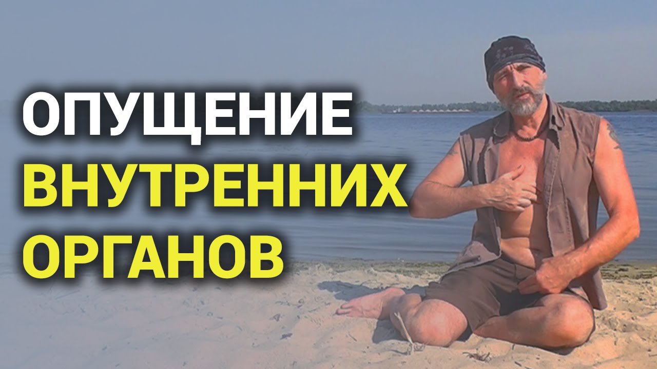 Как Определить Опущение Внутренних Органов? - YouTube