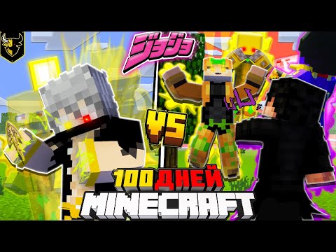 Я ВЫЖИЛ 100 ДНЕЙ В JOJO (ДЖО ДЖО) в Майнкрафт! И ОДОЛЕЛ ДИО!