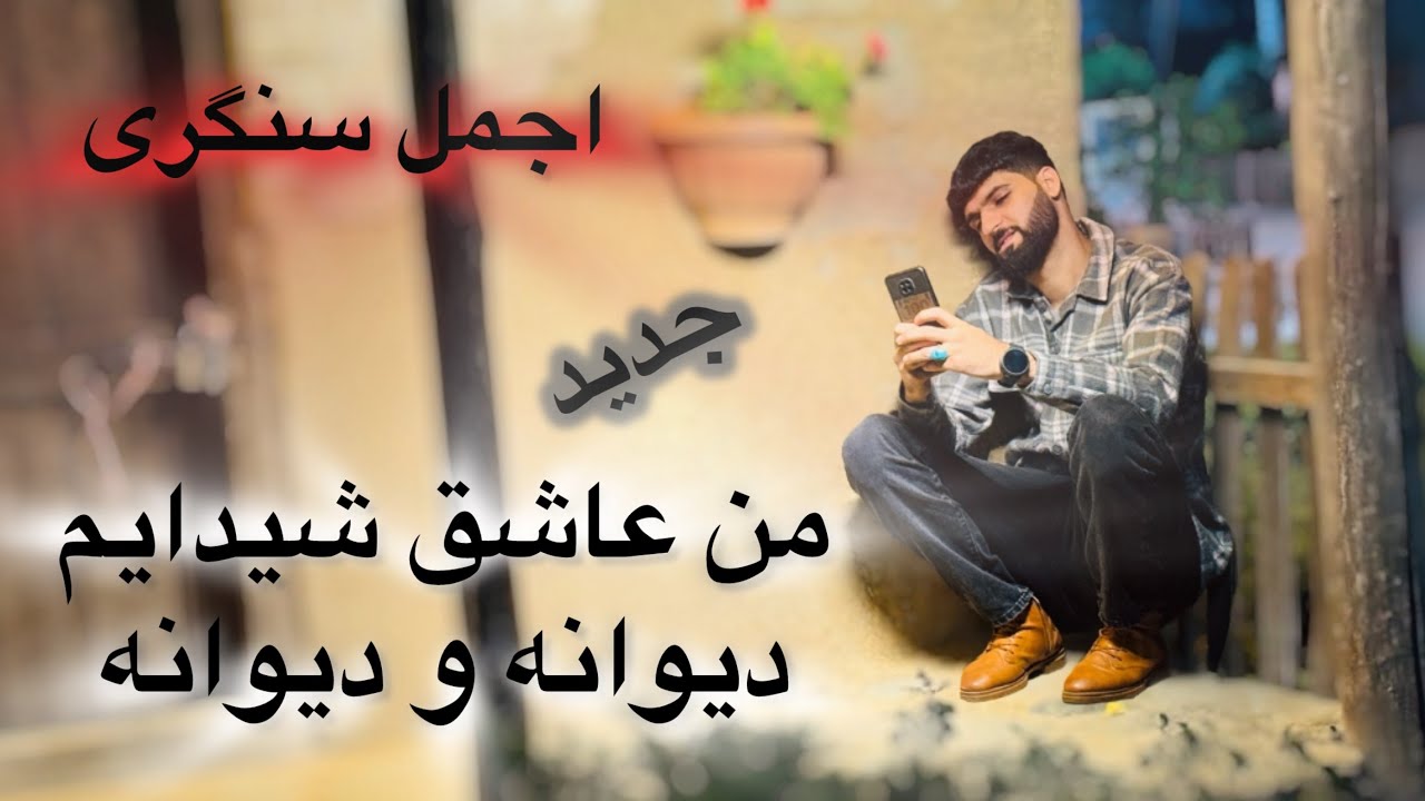 اجمل سنگری جدید من عاشق شیدایم فقد ناخون کدنش 🙀🥂