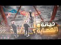 9 حرب عصابات في الجزائر من أجل زعامة قراند الحياة الواقعية Gta Rp Dz 9 حرب عصابات في الجزائر من أجل زعامة قراند الحياة الواقعية Gta Rp Dz