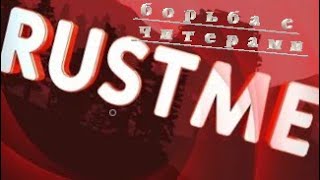 Борьба с читерами на RustMe//по пунктам//
