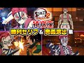 【ヒノカミ血風譚2】DLC"無限城編 猗窩座"奥義＆勝利セリフ集【鬼滅の刃 ヒノカミ血風譚2】