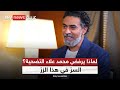 محمد علاء ينفجر هذا الزر خط أحمر في حياتي لانا والنجوم