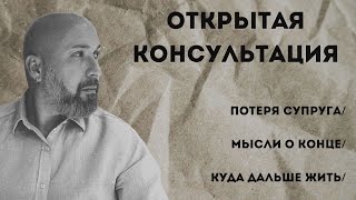 видео: Потеря супруга / мысли о конце / куда дальше жить / ОТКРЫТАЯ КОНСУЛЬТАЦИЯ МАРКА ФИШЕРА картинка: Потеря супруга / мысли о конце / куда дальше жить / ОТКРЫТАЯ КОНСУЛЬТАЦИЯ МАРКА ФИШЕРА