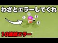 【ドッキリ】もしも味方のエラーが10回連続続いたらブチギレるのか？？