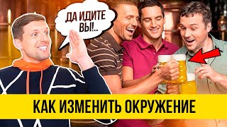 У МЕНЯ НЕТ ДРУЗЕЙ 😭. КАК ИЗМЕНИТЬ ОКРУЖЕНИЕ. Нетворкинг. Часть 2. Павел Багрянцев У МЕНЯ НЕТ ДРУЗЕЙ 😭. КАК ИЗМЕНИТЬ ОКРУЖЕНИЕ. Нетворкинг. Часть 2. Павел Багрянцев