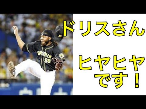 阪神２連勝で2位浮上！ドリスヒヤヒヤ
