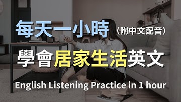 🎧保母級聽力訓練｜居家生活全場景英文｜掃地、洗衣、煮飯、聊天一網打盡｜零基礎也能輕鬆學會｜實用生活英語｜English Listening（附中文配音）
