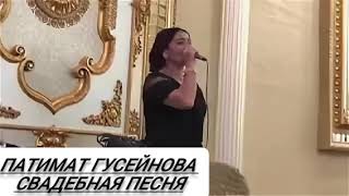 Патимат Гусейнова Свадебные Песни