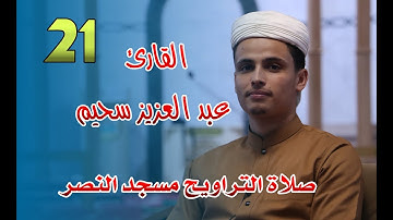 القارئ عبد العزيز سحيم -21 - صلاة التراويح مسجد النصر - رمضان 2021