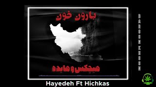 ریمیکس رپ فارسی هیچکس و هایده - بارون خون - Remix PERSIAN RAP Hayedeh Ft Hichkas - Baroon Khoon