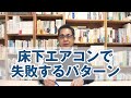 「床下エアコンで失敗する」パターン