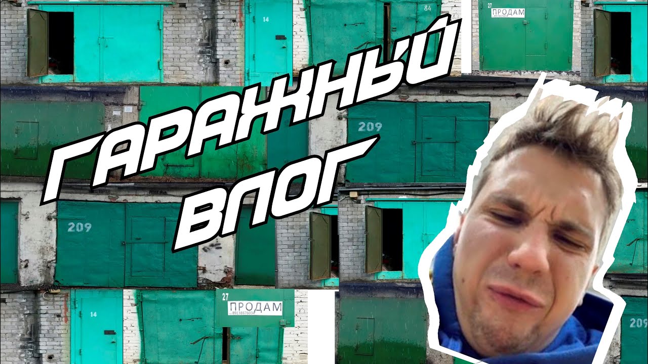 ГАРАЖНЫЙ ВЛОГ, ПОКАЗАЛ ВСЕ ТРИ ГАРАЖА - YouTube