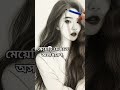 মেয়েটির ছবি অসাধারণ, ছবিটি দেখতে কেমন হয়েছে জানাবেন,#short# video, YouTube #youtube ,