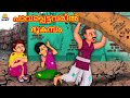 Malayalam Stories - പാവപ്പെട്ടവരിൽ ഭൂകമ്പം | Stories in Malayalam | Moral Stories in Malayalam