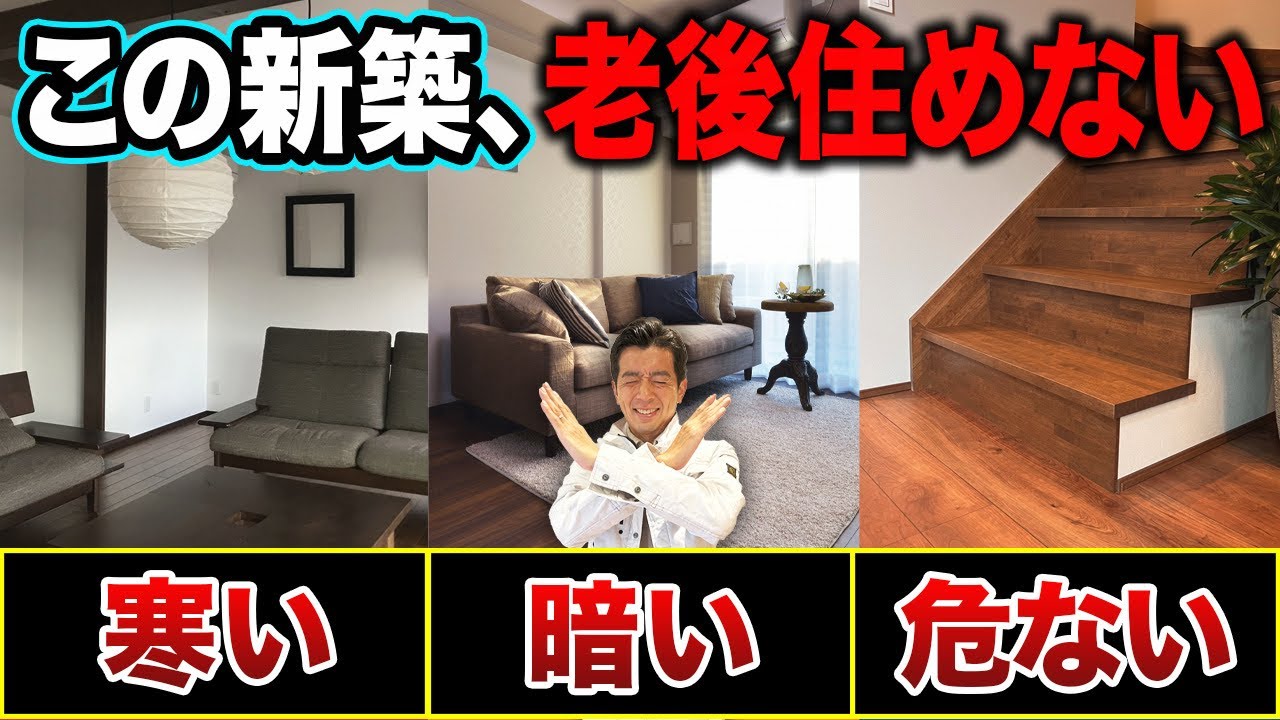 【10年後住めない家】老後の新築でやりがちな失敗16選【平屋/断熱/耐震/防犯/エアコン/給湯器】