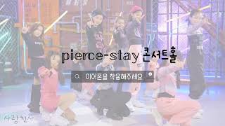 𝕡𝕚𝕖𝕚𝕔𝕖-𝕤𝕥𝕒𝕪-콘서트홀/피어스 스테이 콘서트홀