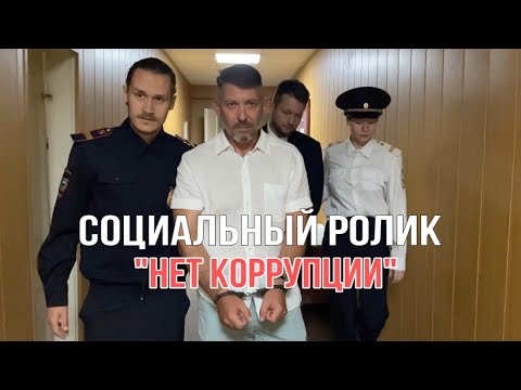 Социальный ролик «нет коррупции»